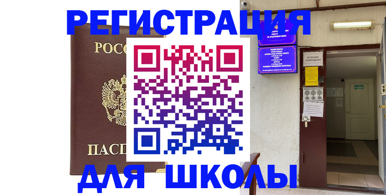 временная регистрация для школы в Котласе